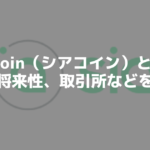 Siacoin（シアコイン）を解説！