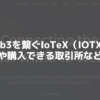 IoTeX(IOTX)とは？