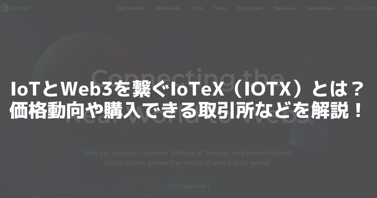 IoTeX(IOTX)とは？
