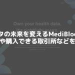 暗号資産MediBloc