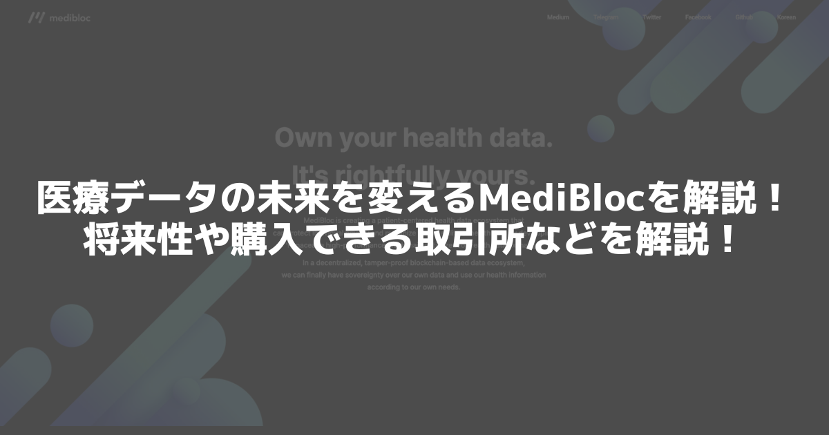 暗号資産MediBloc