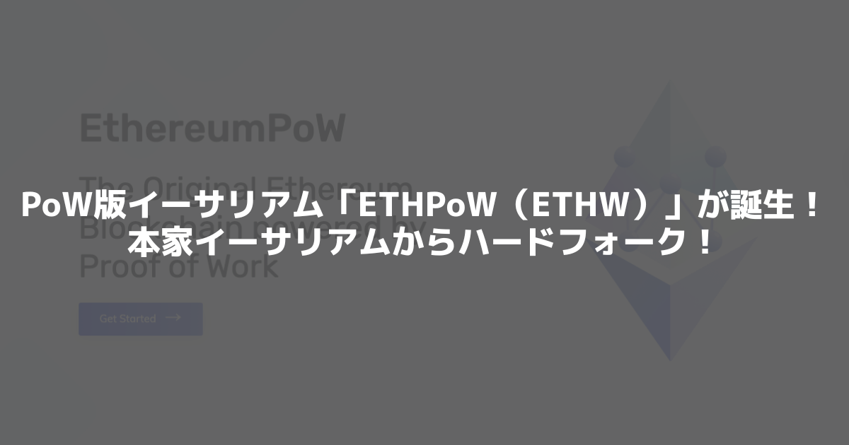 EthereumPoW（ETHW）とは